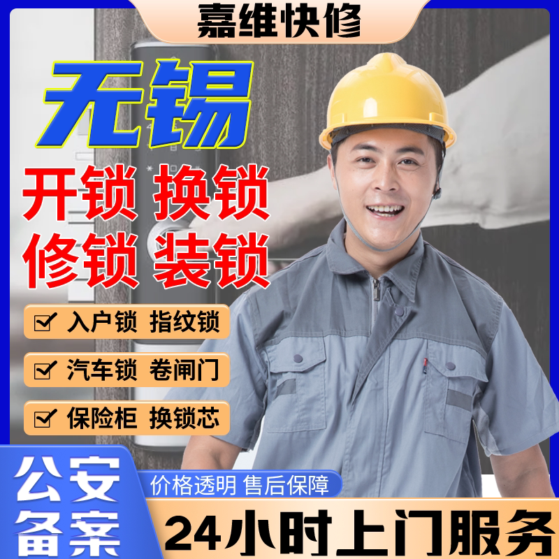 无锡同城上门开换修服务锁芯安装指纹锁汽车锁保险柜卧室门锁门禁