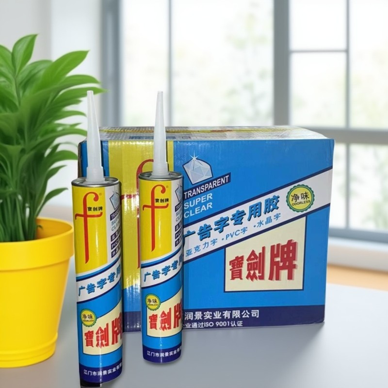 广告字粘贴胶招牌安装专用净味