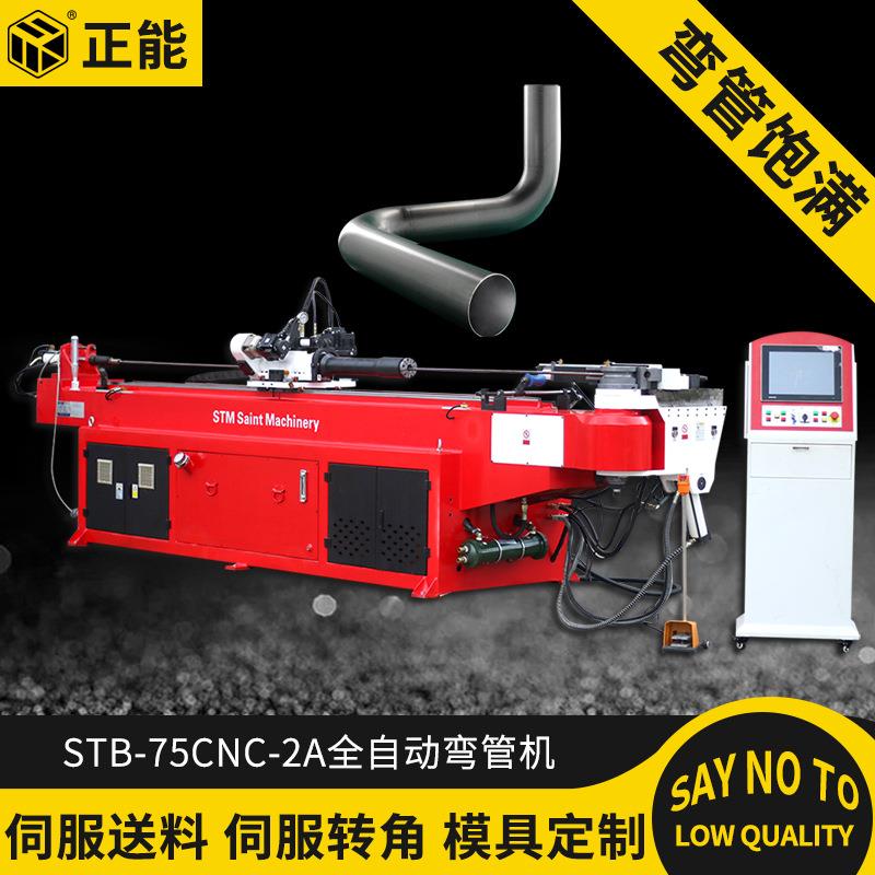 正能75CNC-2A全自动数控弯管机自动弯管机钢管不锈钢管液压弯管机