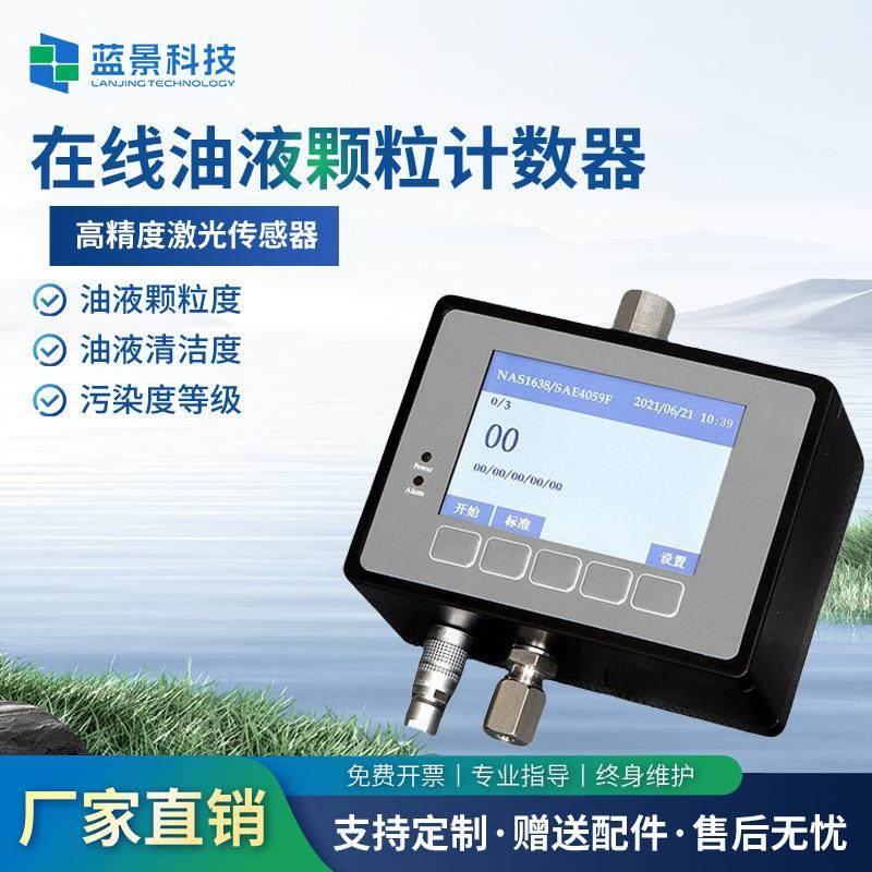 在线油液颗粒计数器液体在线式颗粒计数仪油液污染度检测仪测油仪