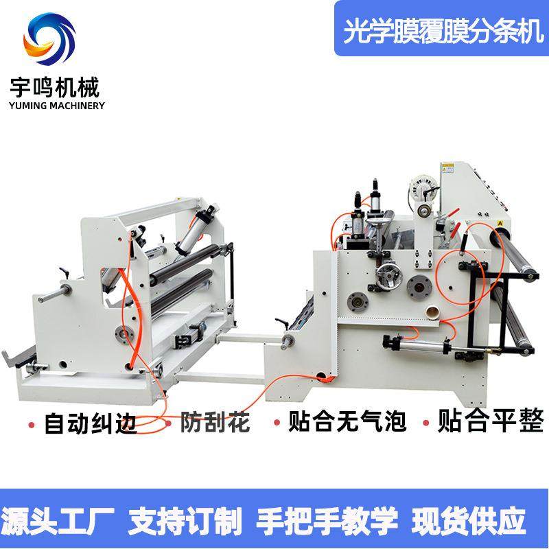 光学膜AB胶覆膜分切机圆刀贴合分条机厂家现货供应,五金/工具,其他包装设备,淘宝优惠券,粉丝福利购,淘宝优惠卷
