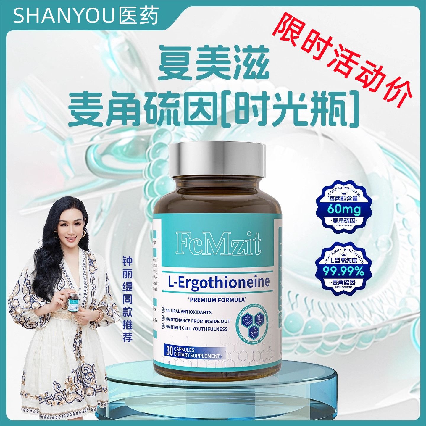 FCC麦角硫因胶囊时光瓶美白淡斑