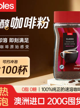 COLES速溶咖啡粉200g健身醇香丝滑冷热双溶上班族现磨美式黑咖啡