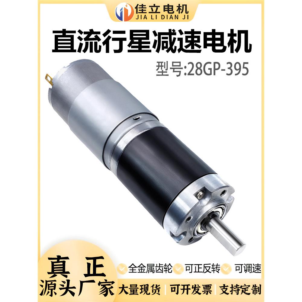28GP-395行星齿轮微型直流减速电机12v24v低速大扭矩力调速小马达