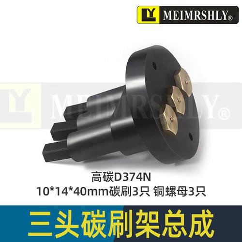 平面磨床铜碳刷机床铜石墨弹簧碳刷D374N-10*14*40mm-3孔刷座整套