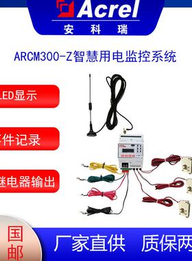 智慧用电安科瑞电气火灾设备ARCM300-Z剩余电流监控4G无线计量