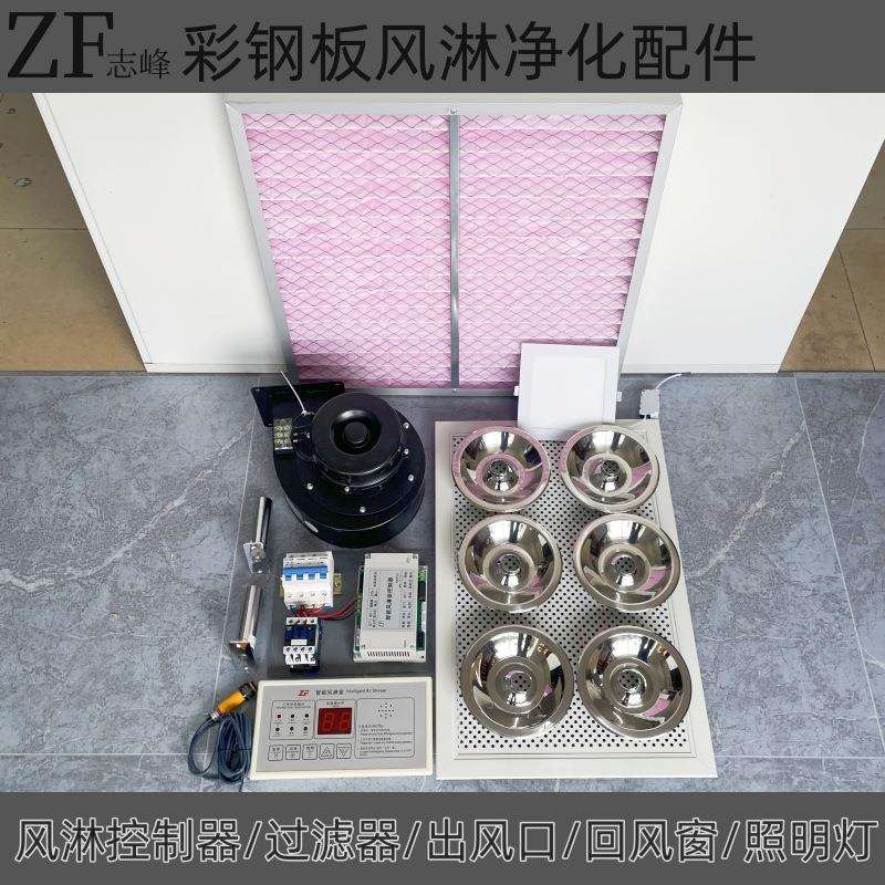 彩钢板风淋室配件套件自动吹淋风机过滤器喷球嘴回风窗电子互锁