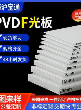 PVDF板PVDF棒PVDF管PVDF焊条防腐防酸特种塑料规格全大量现货