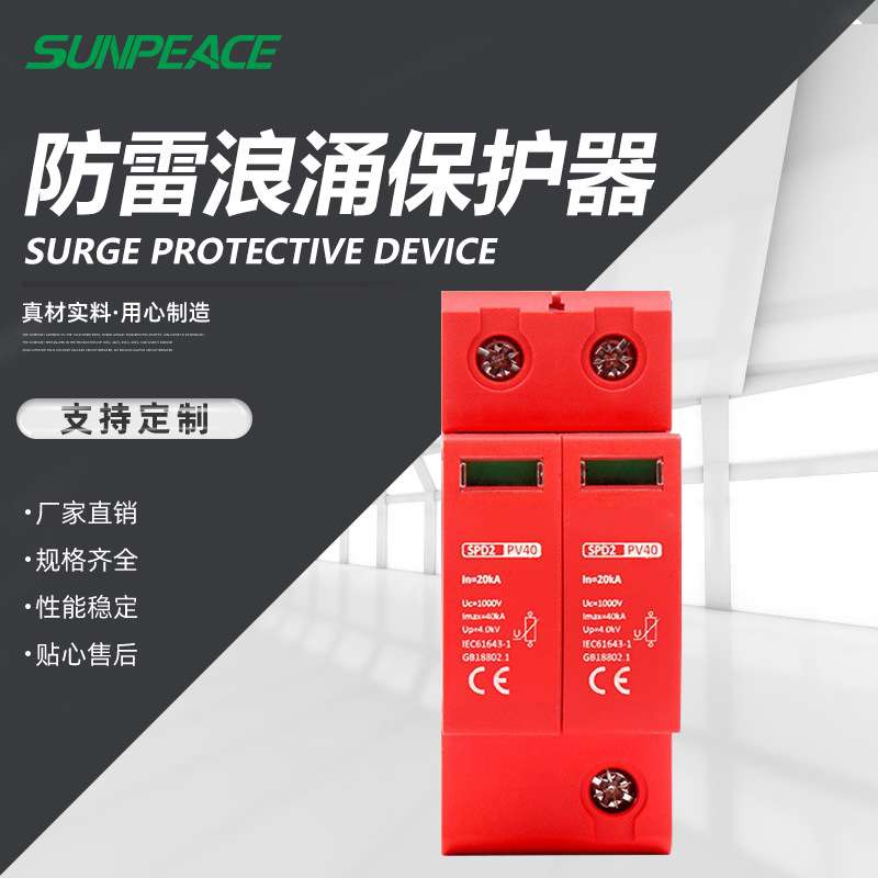 电涌保护器 1P2P3P4P20KA40KA AC385V光伏太阳能防雷避雷浪涌后备