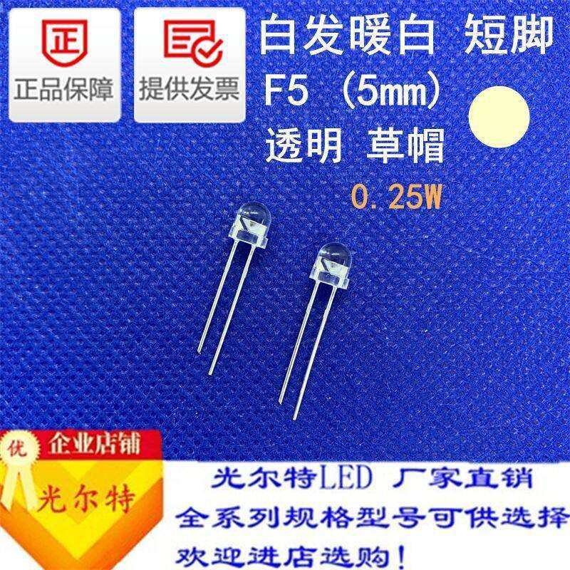 直插5MM草帽透明白发暖白0.25W高亮发光二极管 LED插件F5暖白灯