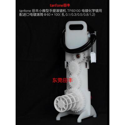 田丰TF60100小型滚镀机精密电镀用,进口PP电镀滚筒,实验打样用