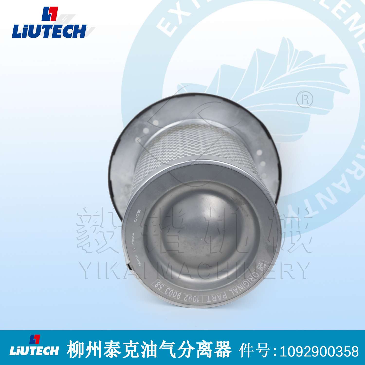 柳泰克螺杆压缩机油气分离器1092900358 8 LIUTECH油分空气滤芯