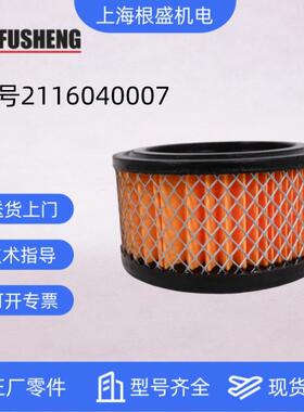 2116040007上海复盛螺杆空压机配件大全原厂1.6CMM空气滤清器滤芯