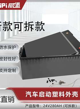 24V280AH新款汽车启动塑料外壳厂家直销