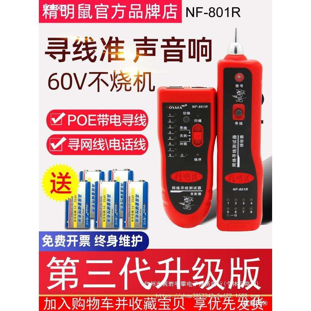 精明鼠NF-801RB寻线仪套装网线寻线器网络测线仪巡线鼠多功能