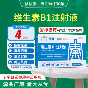 格林德维生素b1注射液兽用牛羊猪犬猫胃肠弛缓神经炎拉稀兽药大全