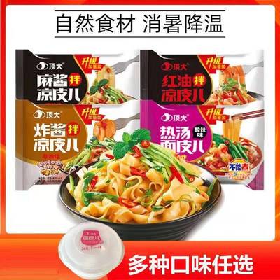 顶大麻酱凉皮热汤面皮芝儿麻酱拌凉皮红油辣粉丝酸米线免煮非油炸