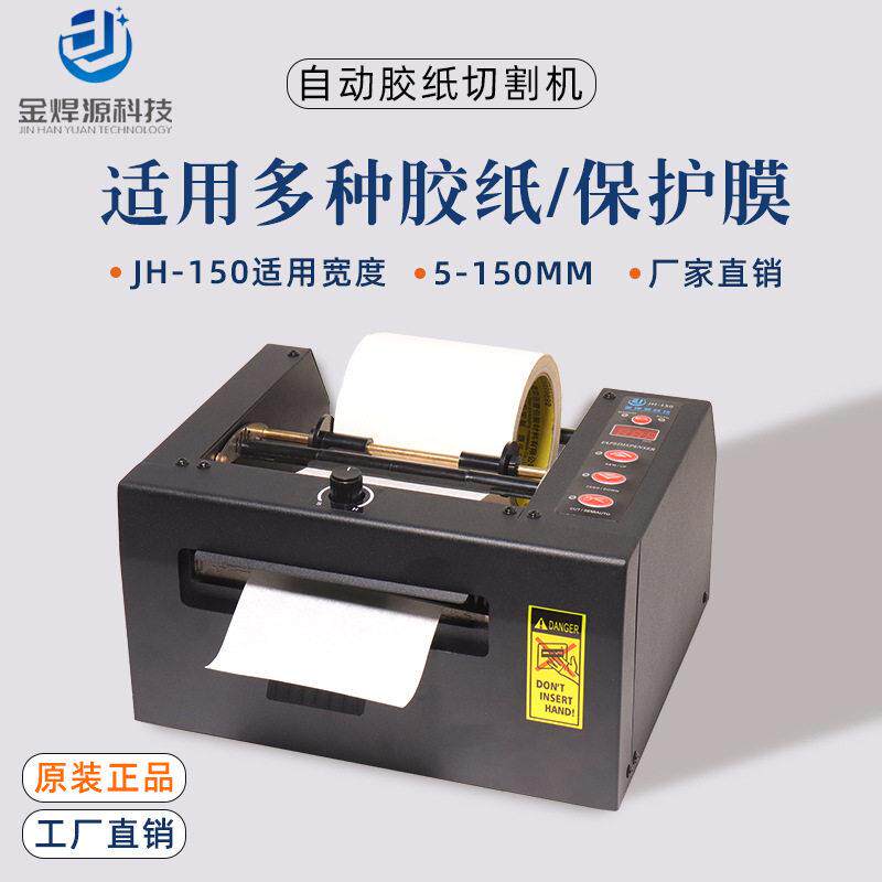 JH-150全自动胶带切割机双面胶切割机150mm超宽切膜机胶带切割机