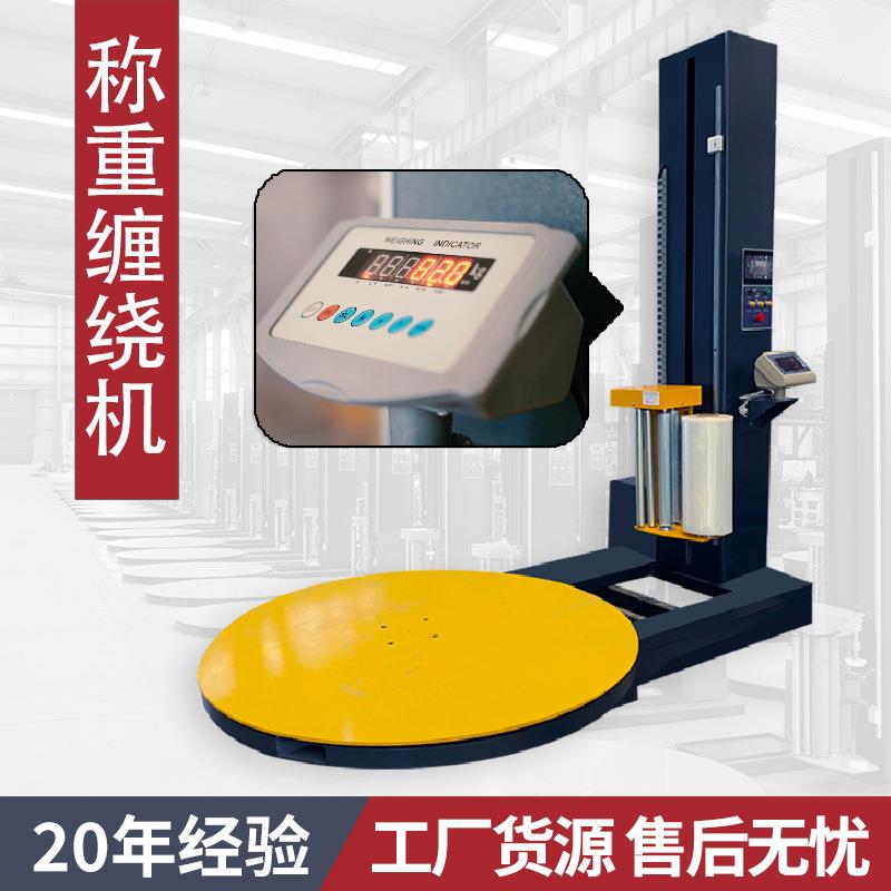 纸箱称重托盘缠膜机厂家全自动拉伸缠绕膜打包机现货可配斜坡压顶