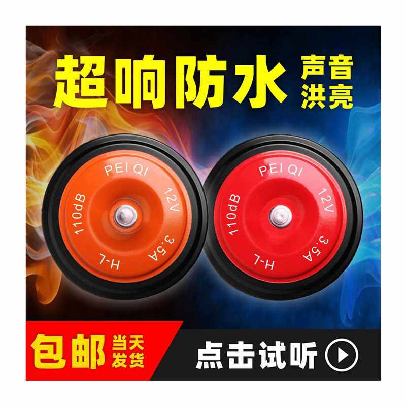 盆型汽车喇叭鸣笛朝响防水12V高低音堆高机工程机车怪手24V喇叭
