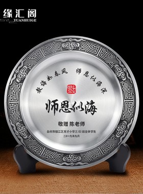 锡盘纪念盘摆件教师节送老师礼物师恩难忘实用同学聚会毕业纪念品