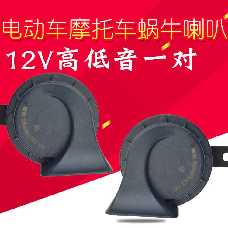 机车电动车蜗牛喇叭改装高音低音蜗牛喇叭12v超响防水蜗牛喇叭