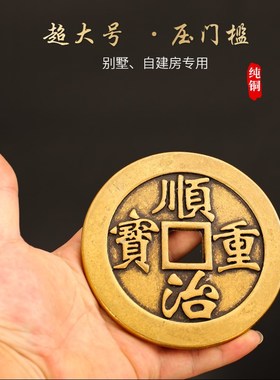 五帝钱压门槛专用黄铜真品入户门六十帝钱装修新房店铺门对门铜钱