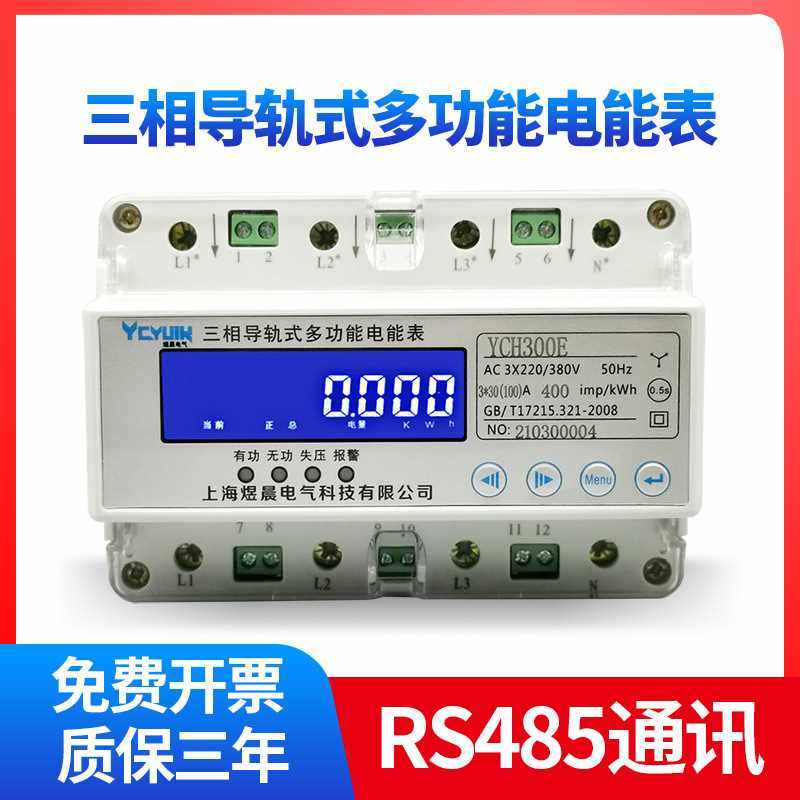 三相四线导轨式多功能电表485智能电流电压功率轨道式电度电能表