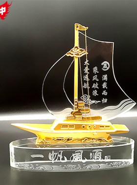 水晶金属一帆风顺帆船办公客厅书房创意桌面摆件商务定制退伍礼品