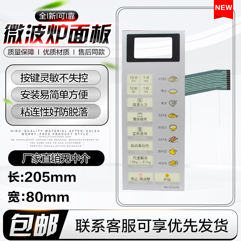 全新微波炉薄膜触摸开关NN-GT557M NN-GT556W NN-GT567M 按键面板