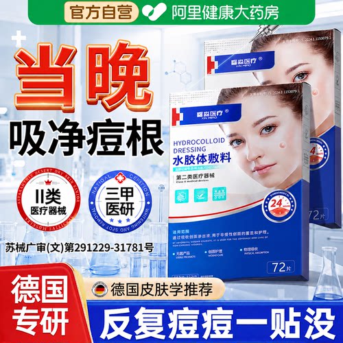 皮肤科专研72贴1盒吸脓去痘隐形