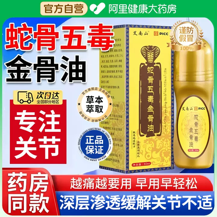 【阿里自营】正品蛇骨五毒金骨油