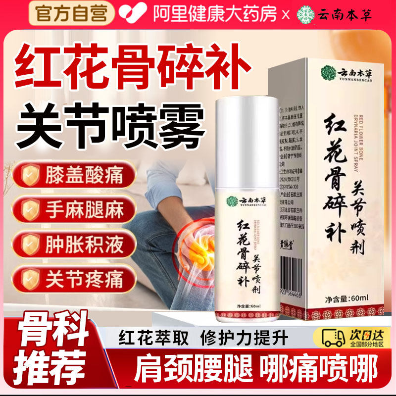 红花骨碎补关节喷剂正品图片