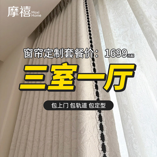 高级定制套餐【摩禧窗帘】