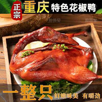 重庆特色青花椒鸭整只加热食用半熟非脆皮鸭冒烤鸭酱板鸭风干鸭