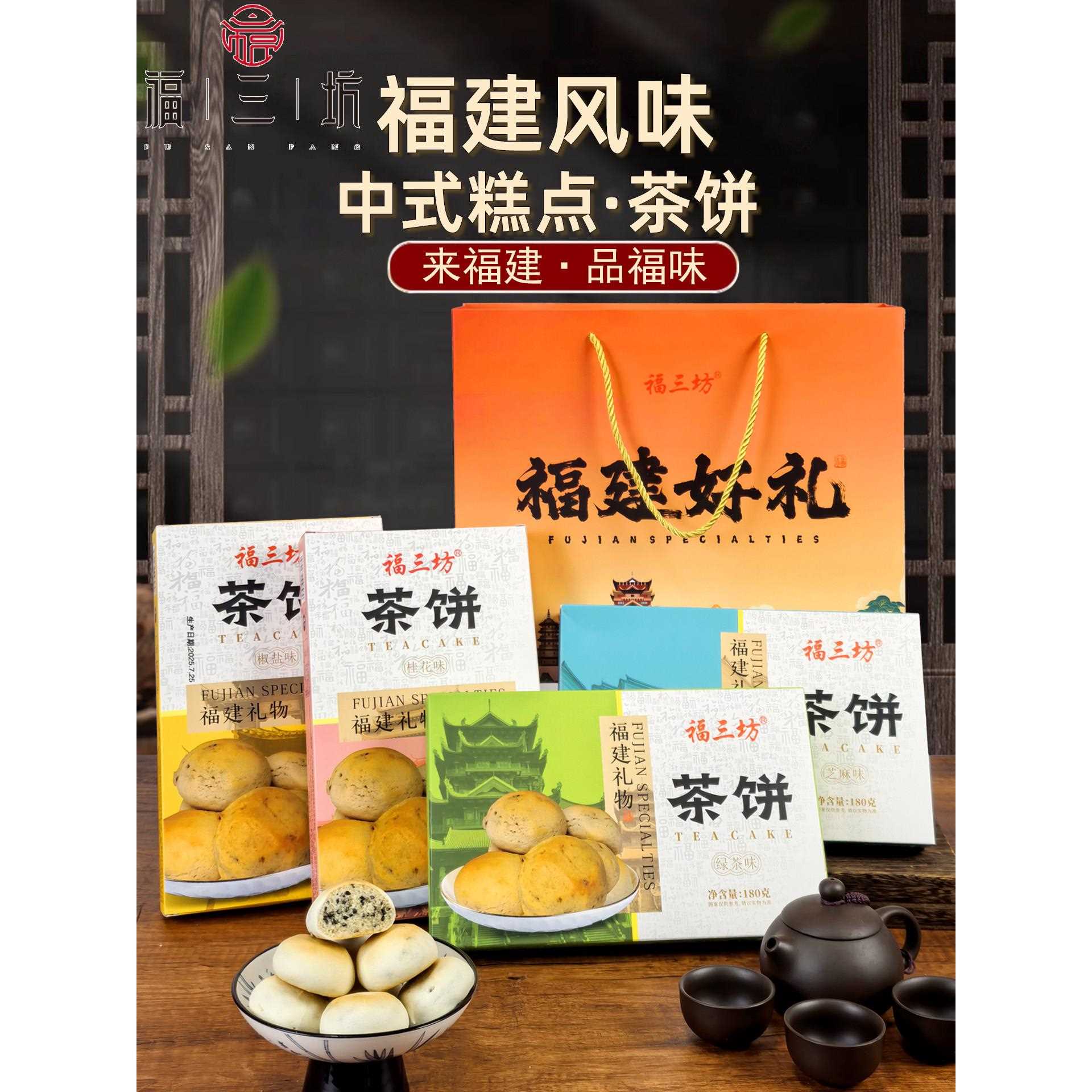 新疆包邮福三坊福建礼物小茶饼茶点心绿茶椒盐桂花芝麻味香脆酥零