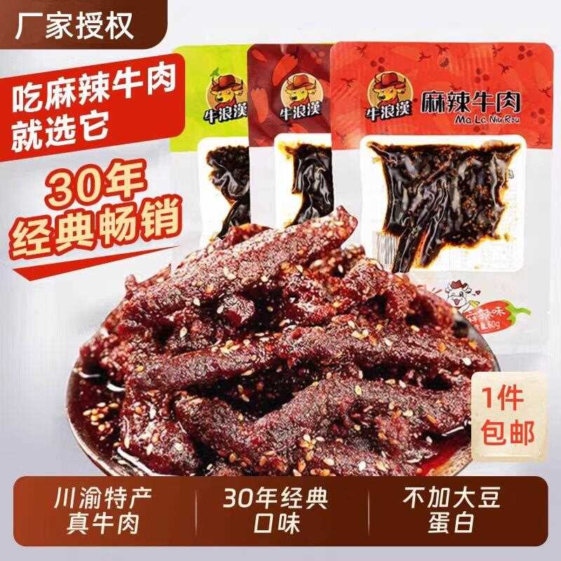 新疆包邮牛浪汉麻辣牛肉干60g麻辣孜然泡椒重庆特产辣味零食
