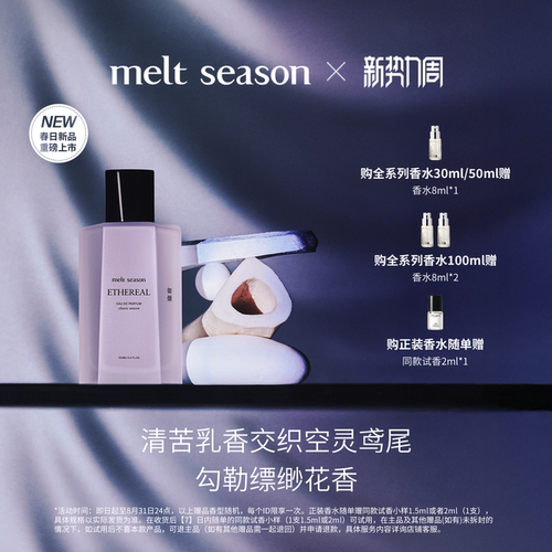 【岳岳同款】melt season经典系列香水「如烟」女士香鸢尾花香调