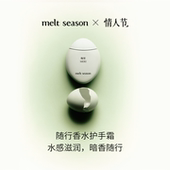 melt 情人节礼物 season自然之韵系列香氛护手霜40g水感保湿