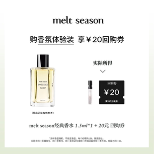 season经典 melt 香水系列体验装 1.5ml 回购券 20元 天猫U先