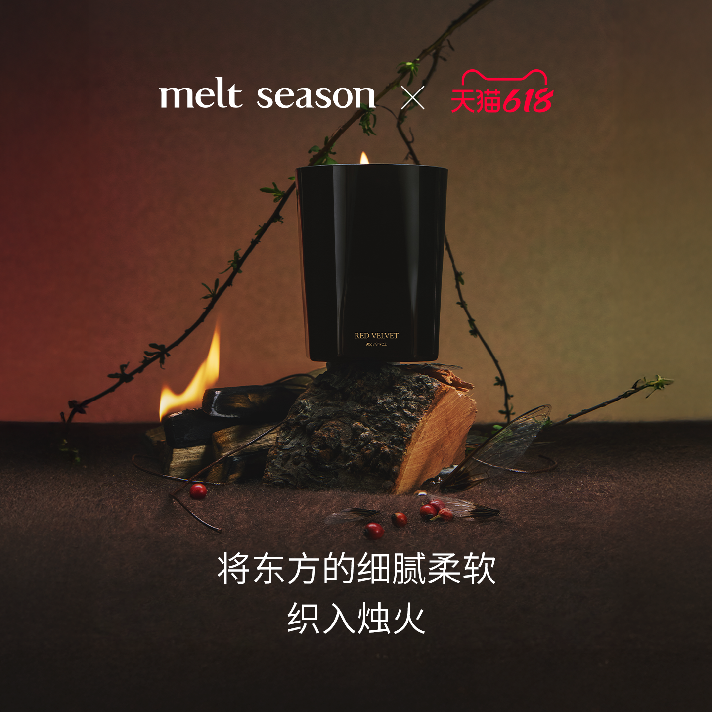 【618狂欢】melt season香薰蜡烛90G大红袍香型浆果羽叶香型