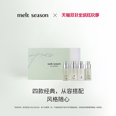 【双11狂欢】melt season经典系列香水礼盒随行装礼盒送礼送女友