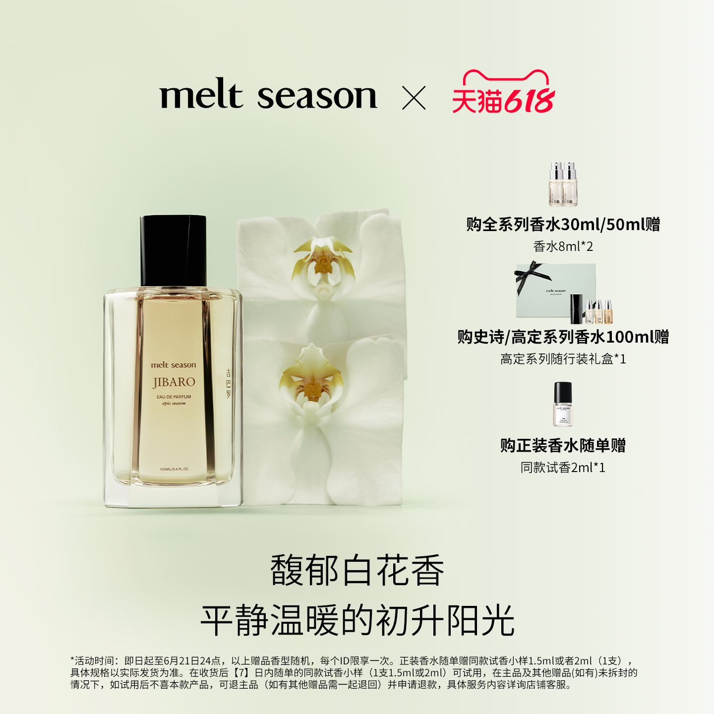 【618狂欢】melt season史诗系列香水「吉巴罗JIBARO」花香调