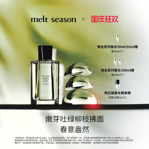 【国庆狂欢】melt season经典香水「无邪APRILLIES」绿意柑橘调
