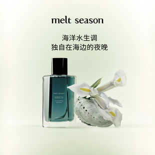 season melt 史诗系列香水「塞壬SIREN」海洋水生调 官方正品