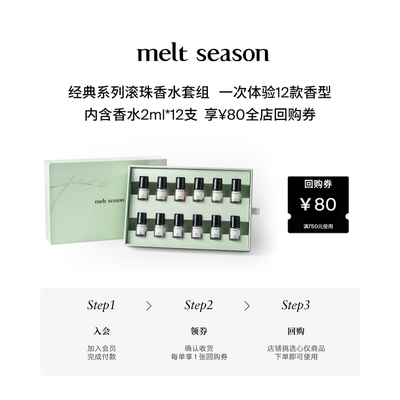 【返80元券】melt season经典系列滚珠香水体验装套组礼盒2ml*12