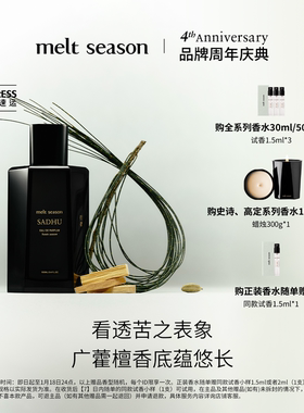 【官方正品】melt season高定系列香水「行者SADHU」辛香木质男士