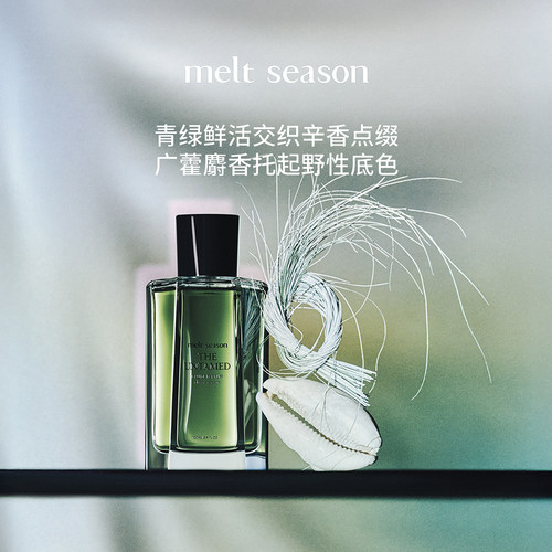 【七夕礼物】melt season经典香水「野草」男女士送礼 绿意辛香调