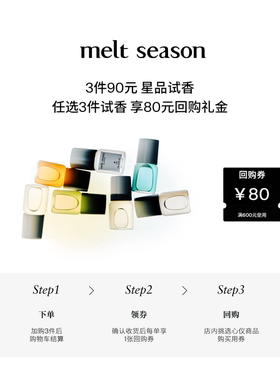 【3件90元】melt season新品全线滚珠香水小样2ml+返80元回购券