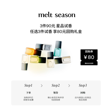 【3件90元】melt season新品全线滚珠香水小样2ml+返80元回购券